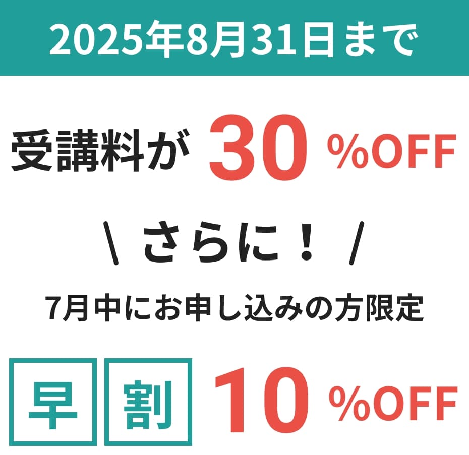 開講記念特別割引30%OFFさらに！7月中申込で早割10OFF